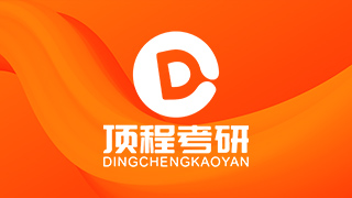 頂程考研