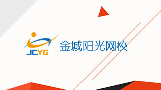 金城陽光網校