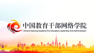 中國教育干部網(wǎng)絡(luò)學(xué)院