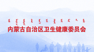 內(nèi)蒙古衛(wèi)健委